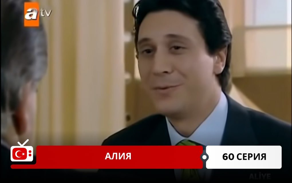 Алия 60 серия